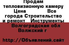 Продам тепловизионную камеру › Цена ­ 10 000 - Все города Строительство и ремонт » Инструменты   . Волгоградская обл.,Волжский г.